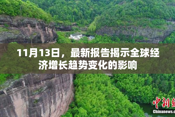 11月13日，最新报告揭示全球经济增长趋势变化的影响