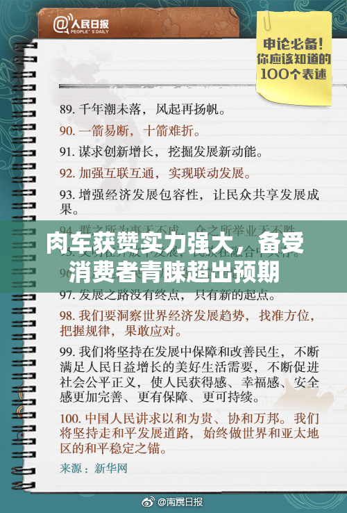 肉车获赞实力强大，备受消费者青睐超出预期