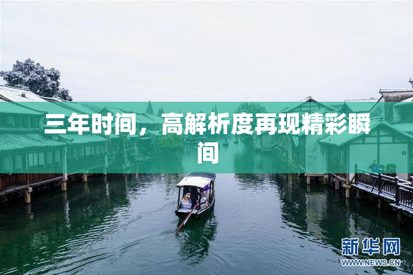 三年时间，高解析度再现精彩瞬间