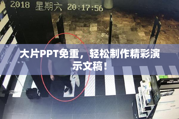 大片PPT免重，轻松制作精彩演示文稿！