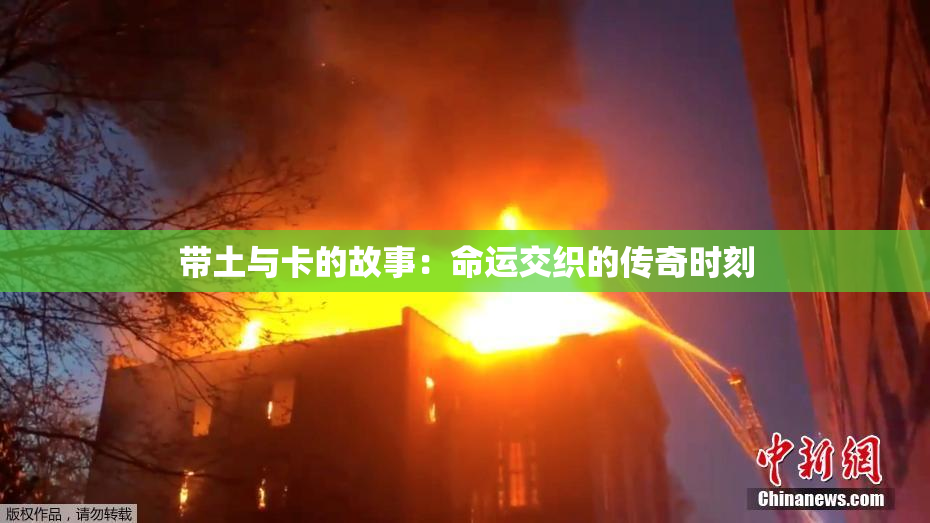 带土与卡的故事：命运交织的传奇时刻