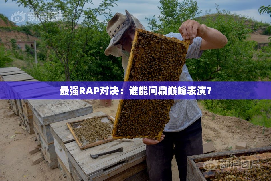 最强RAP对决：谁能问鼎巅峰表演？
