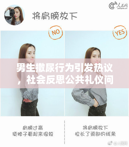 男生撒尿行为引发热议，社会反思公共礼仪问题