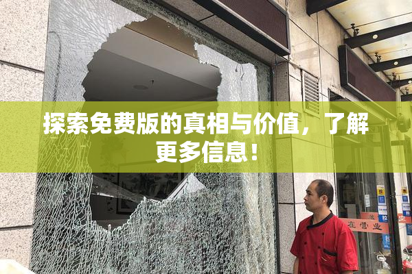 探索免费版的真相与价值，了解更多信息！