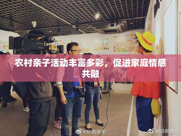 农村亲子活动丰富多彩，促进家庭情感共融