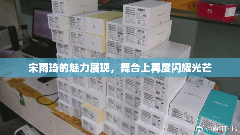宋雨琦的魅力展现，舞台上再度闪耀光芒