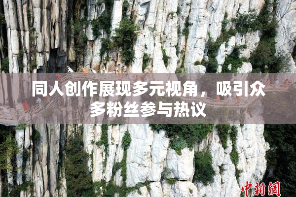 同人创作展现多元视角，吸引众多粉丝参与热议