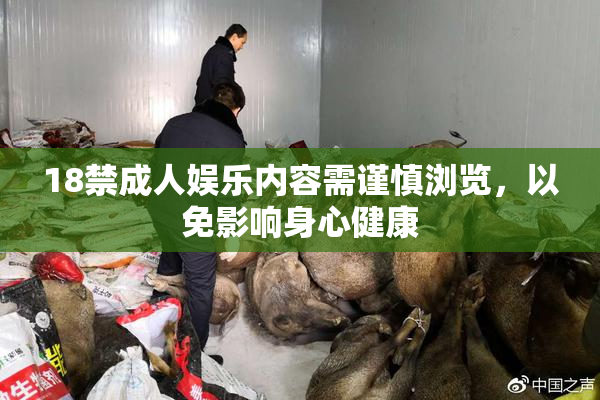 18禁成人娱乐内容需谨慎浏览，以免影响身心健康