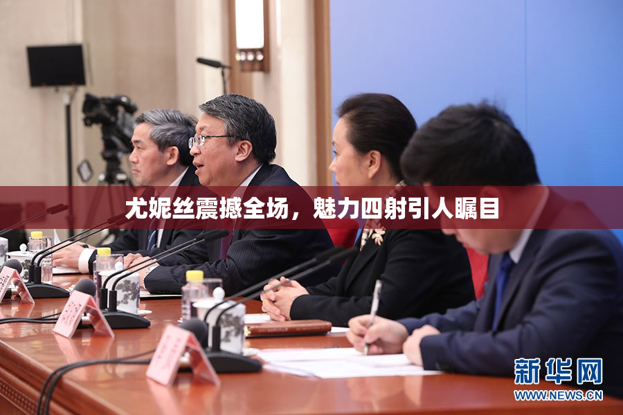 尤妮丝震撼全场，魅力四射引人瞩目