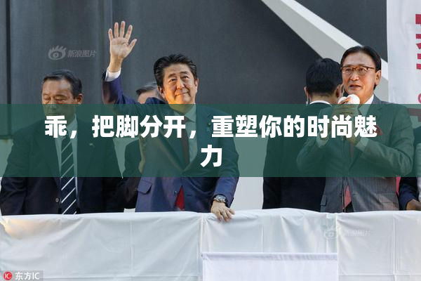 乖，把脚分开，重塑你的时尚魅力