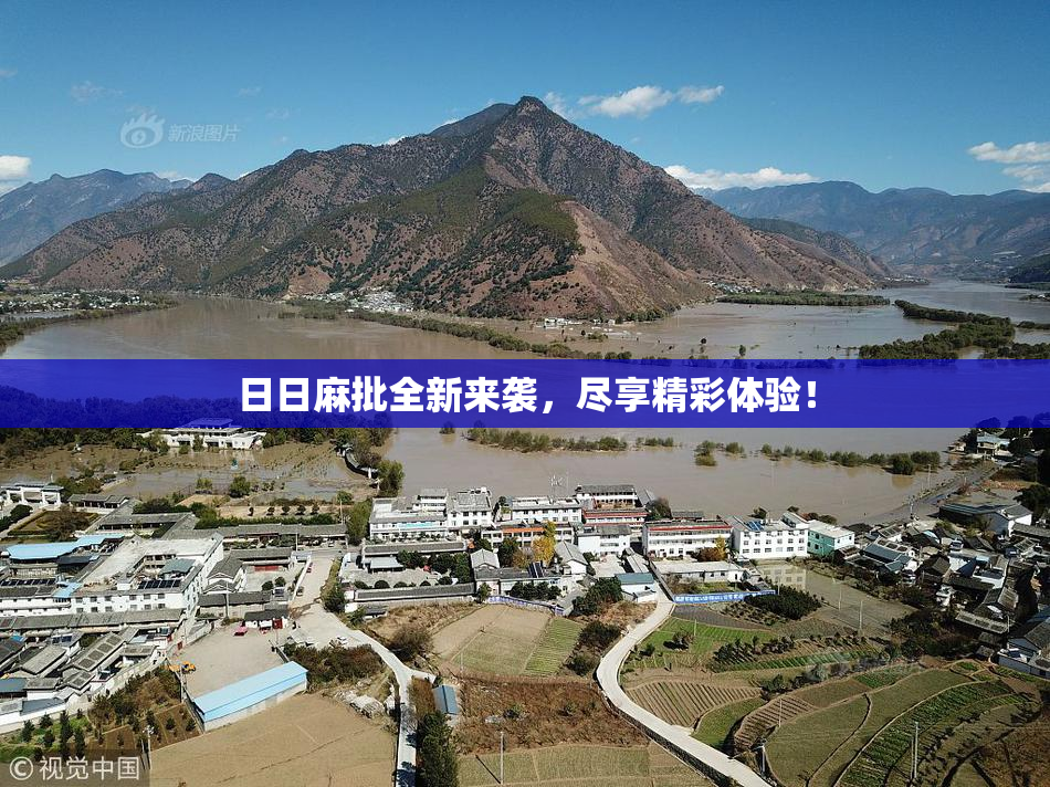 日日麻批全新来袭，尽享精彩体验！