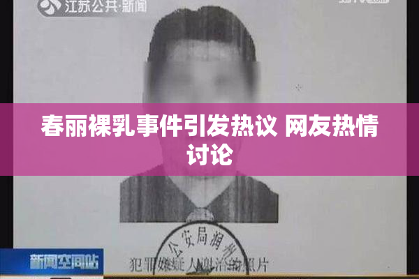 春丽裸乳事件引发热议 网友热情讨论