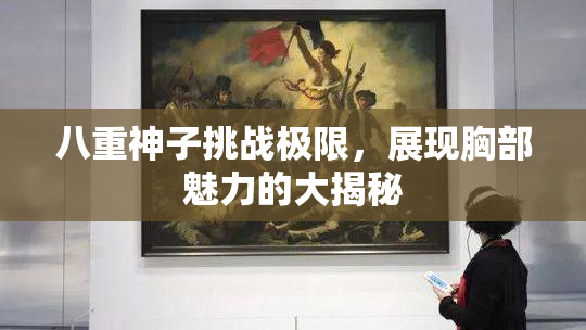 八重神子挑战极限，展现胸部魅力的大揭秘