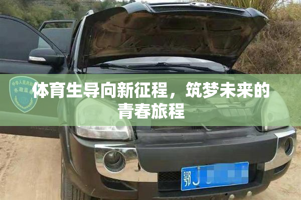 体育生导向新征程，筑梦未来的青春旅程