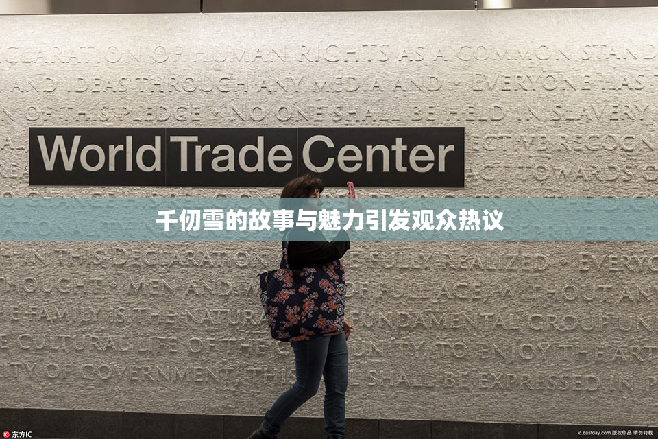 千仞雪的故事与魅力引发观众热议