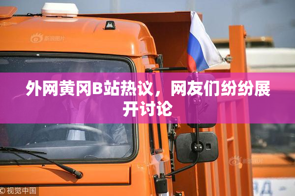 外网黄冈B站热议，网友们纷纷展开讨论