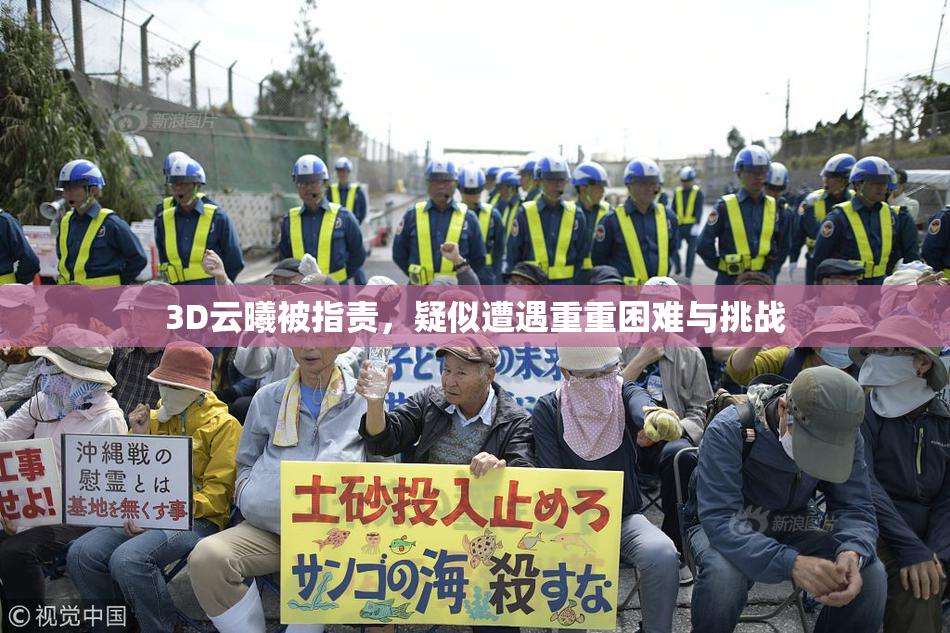 3D云曦被指责，疑似遭遇重重困难与挑战