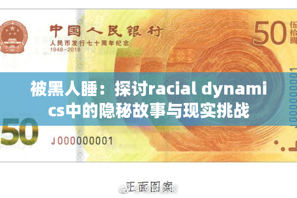 被黑人睡：探讨racial dynamics中的隐秘故事与现实挑战
