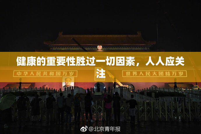 健康的重要性胜过一切因素，人人应关注