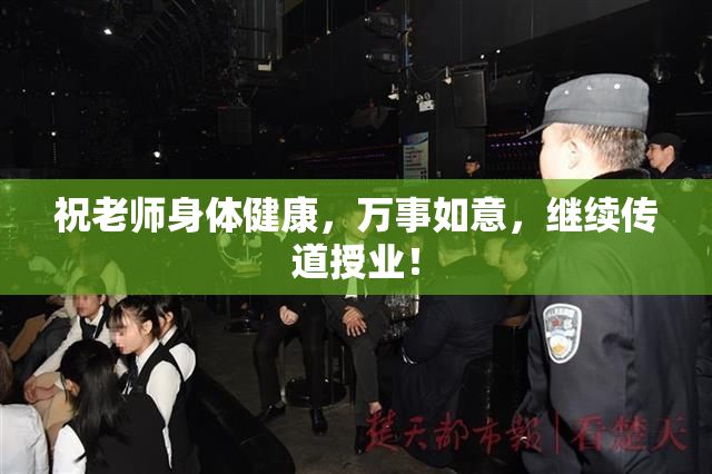 祝老师身体健康，万事如意，继续传道授业！
