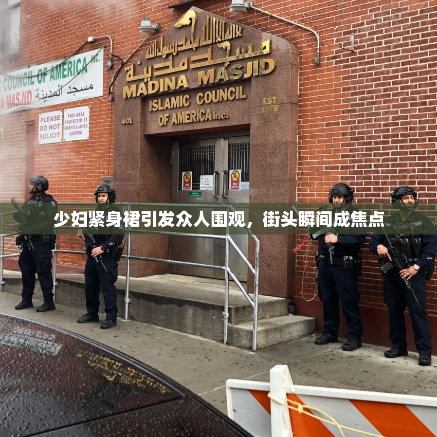 少妇紧身裙引发众人围观，街头瞬间成焦点