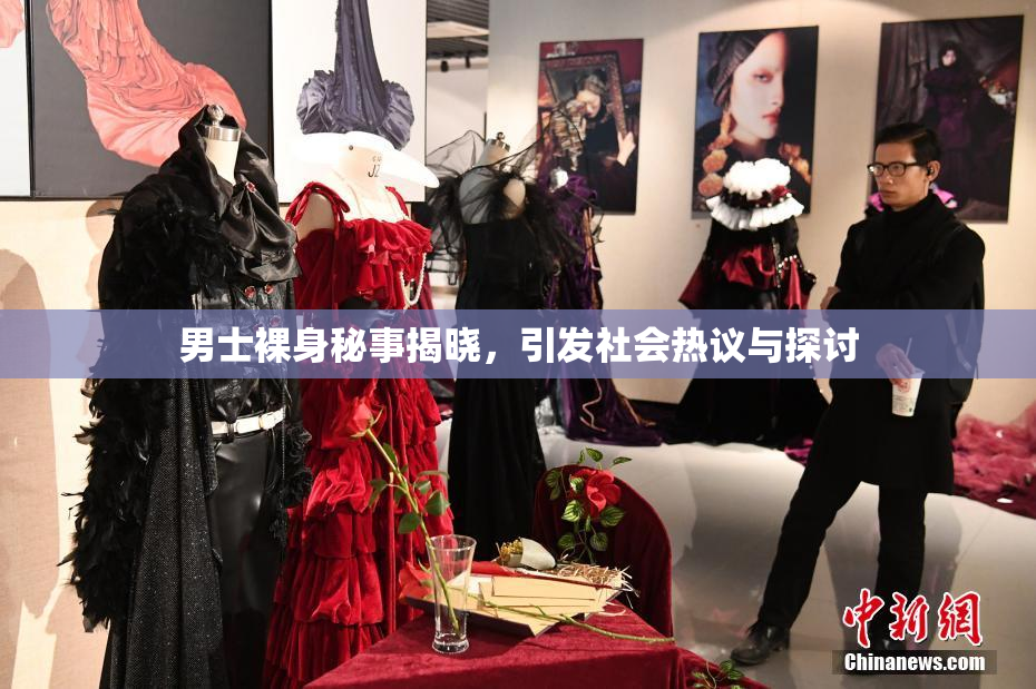 男士裸身秘事揭晓，引发社会热议与探讨