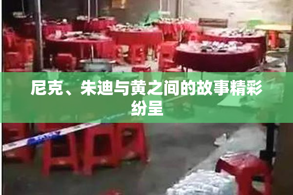 尼克、朱迪与黄之间的故事精彩纷呈