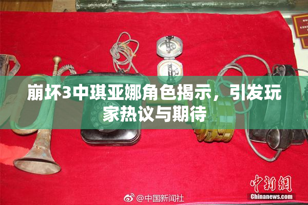 崩坏3中琪亚娜角色揭示，引发玩家热议与期待