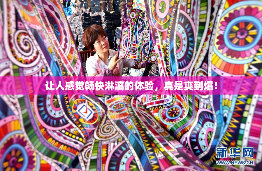 让人感觉畅快淋漓的体验，真是爽到爆！