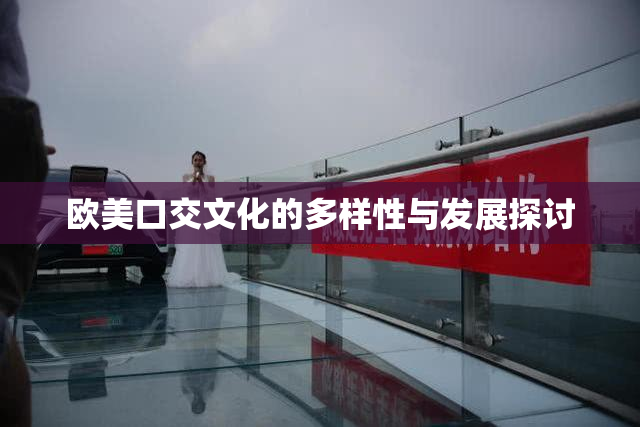 欧美口交文化的多样性与发展探讨