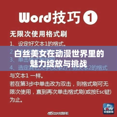 白丝美女在动漫世界里的魅力绽放与挑战