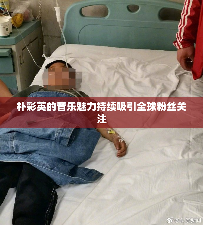 朴彩英的音乐魅力持续吸引全球粉丝关注