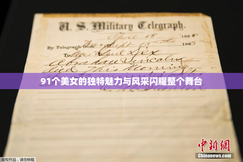 91个美女的独特魅力与风采闪耀整个舞台