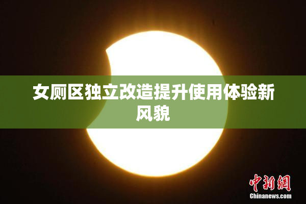 女厕区独立改造提升使用体验新风貌