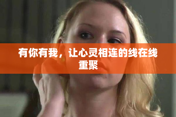 有你有我，让心灵相连的线在线重聚