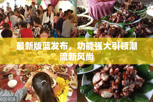 最新版蓝发布，功能强大引领潮流新风尚