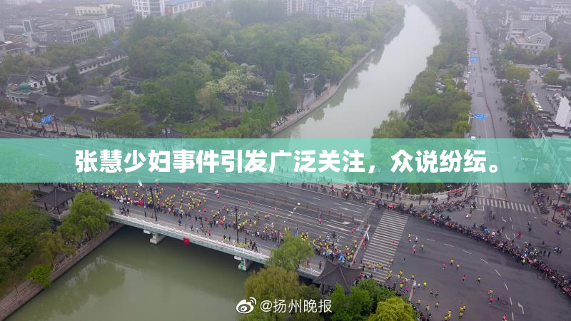 张慧少妇事件引发广泛关注，众说纷纭。