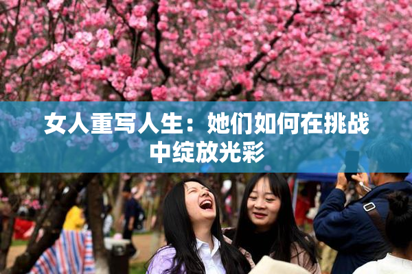 女人重写人生：她们如何在挑战中绽放光彩
