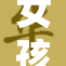 女孩目睹男孩的特别瞬间，引发感动故事