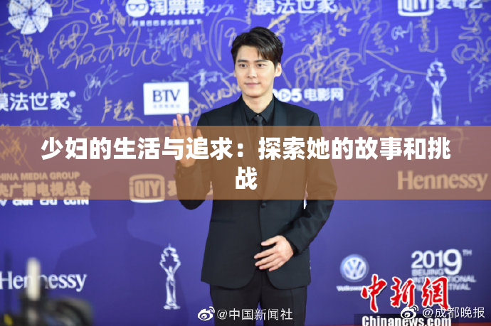 少妇的生活与追求：探索她的故事和挑战