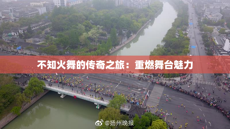 不知火舞的传奇之旅：重燃舞台魅力