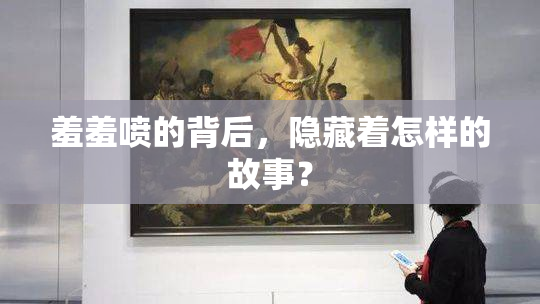 羞羞喷的背后，隐藏着怎样的故事？
