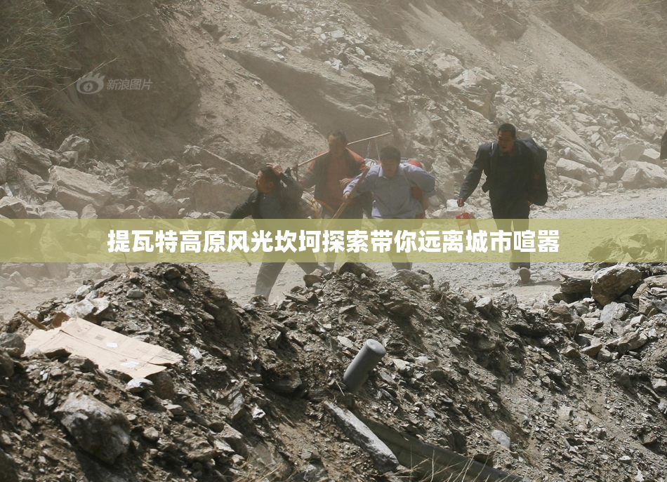 提瓦特高原风光坎坷探索带你远离城市喧嚣