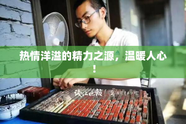 热情洋溢的精力之源，温暖人心！