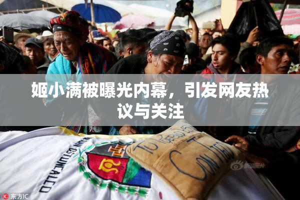 姬小满被曝光内幕，引发网友热议与关注