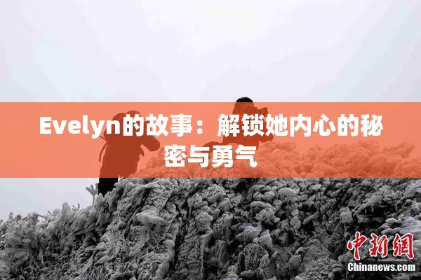 Evelyn的故事：解锁她内心的秘密与勇气