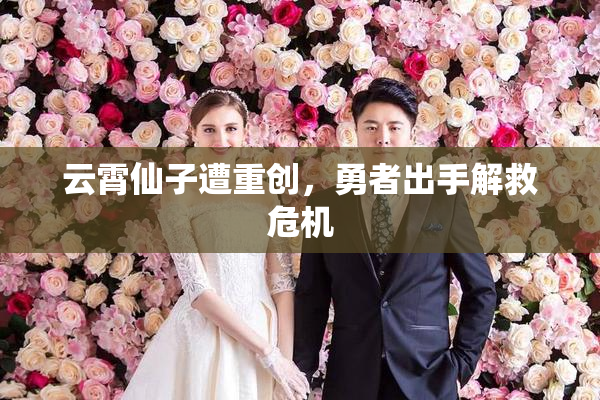 云霄仙子遭重创，勇者出手解救危机