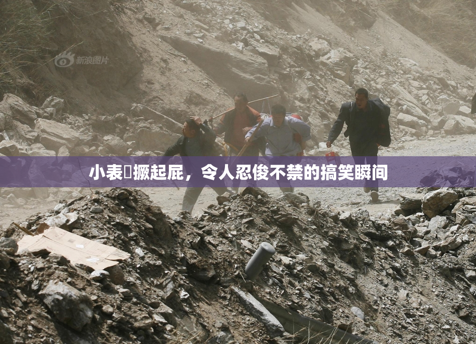 小表妺撅起屁，令人忍俊不禁的搞笑瞬间