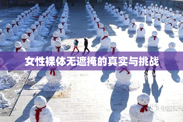 女性裸体无遮掩的真实与挑战