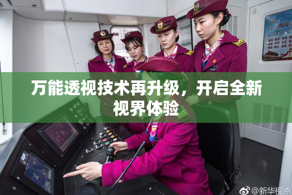 万能透视技术再升级，开启全新视界体验